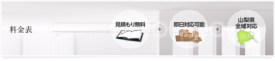 料金表｜見積もり無料・即日対応可能・山梨県全域対応